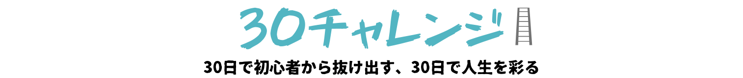 30チャレンジ